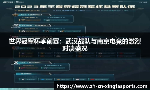 世界冠军杯季前赛:武汉战队与南京电竞的激烈对决盛况