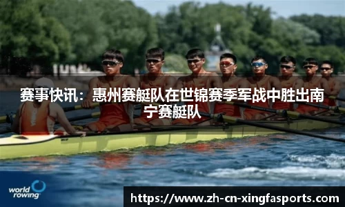 赛事快讯:惠州赛艇队在世锦赛季军战中胜出南宁赛艇队