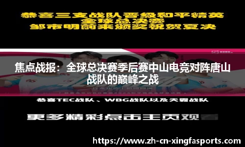焦点战报:全球总决赛季后赛中山电竞对阵唐山战队的巅峰之战