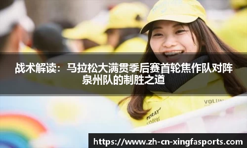战术解读:马拉松大满贯季后赛首轮焦作队对阵泉州队的制胜之道