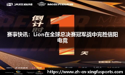 赛事快讯:Lion在全球总决赛冠军战中完胜信阳电竞