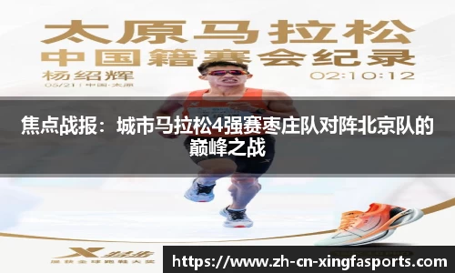 焦点战报:城市马拉松4强赛枣庄队对阵北京队的巅峰之战