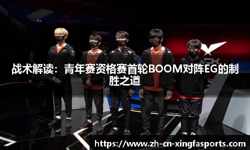 战术解读:青年赛资格赛首轮BOOM对阵EG的制胜之道