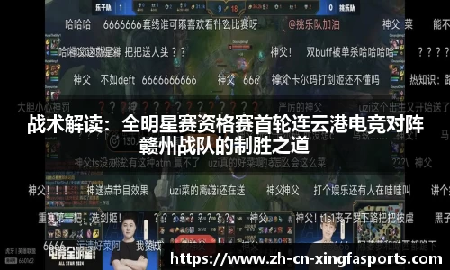 战术解读:全明星赛资格赛首轮连云港电竞对阵赣州战队的制胜之道