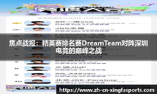 焦点战报:精英赛排名赛DreamTeam对阵深圳电竞的巅峰之战