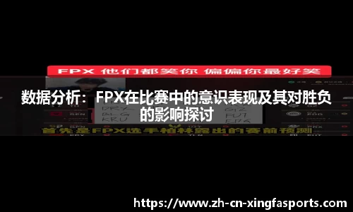 数据分析:FPX在比赛中的意识表现及其对胜负的影响探讨