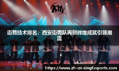 街舞技术排名:西安街舞队再创辉煌成就引领潮流