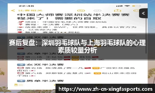 赛后复盘:深圳羽毛球队与上海羽毛球队的心理素质较量分析