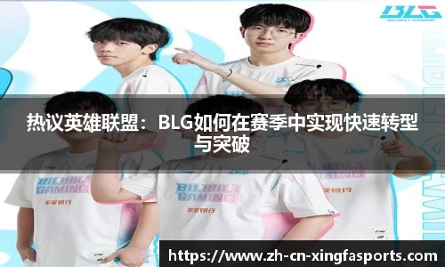 热议英雄联盟:BLG如何在赛季中实现快速转型与突破