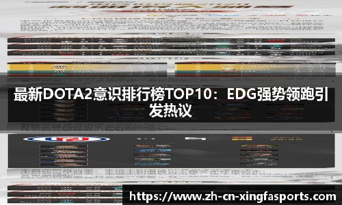 最新DOTA2意识排行榜TOP10:EDG强势领跑引发热议