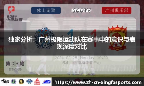 独家分析:广州极限运动队在赛事中的意识与表现深度对比