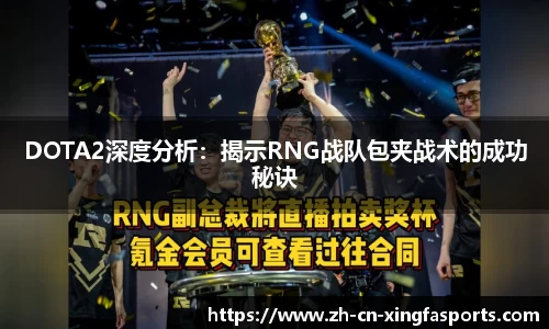 DOTA2深度分析:揭示RNG战队包夹战术的成功秘诀